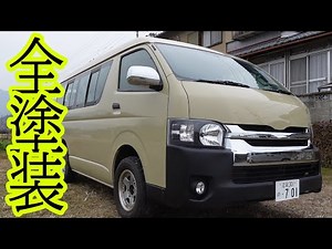 【ハイエース】全塗装する！【カスタム】