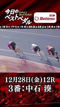 【#ベストペダル】#KEIRINグランプリ2025 #平塚競輪場 12/28 初日「Betimo KEIRIN Live」&「あす勝ち！」配信中！
