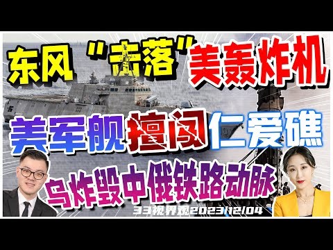 中国模拟高超音速导弹"击落了"美军B21隐形轰炸机！| 突发！乌克兰炸毁连接中俄铁路交通枢纽 | 美军舰吉福兹号擅闯仁爱礁！解放军回应《33视界观》新西兰33中文台