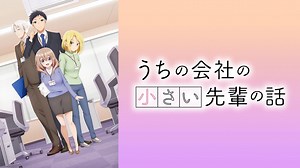 うちの会社の小さい先輩の話 (アニメ/2023年) | DMM TVで14日間無料体験