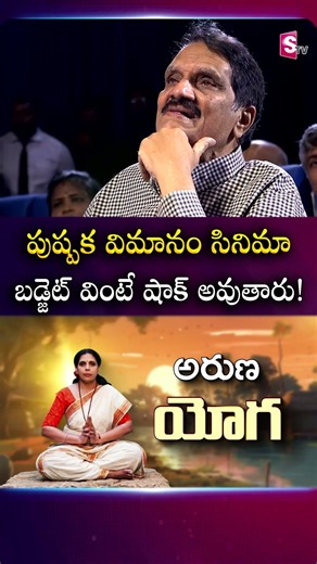 Kamal Haasan Reveals Pushpaka Vimanam Budget at SingGeetham Pre Release | #SingGeetham | SumanTV