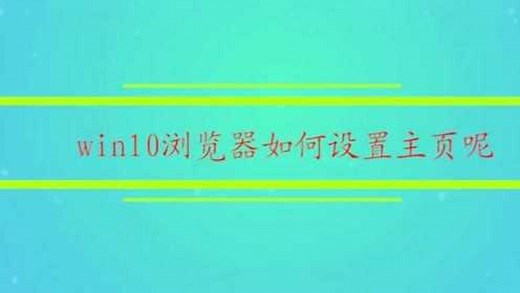 win10浏览器如何设置主页呢