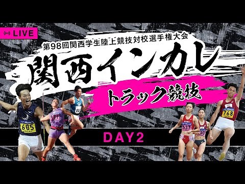 【関西インカレ】第２日目 トラック競技【98回関西学生陸上競技対校選手権大会】