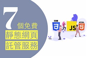 7個免費好用的靜態網頁託管服務 - 輕鬆架設靜態網站 – Blowhk閒聊網