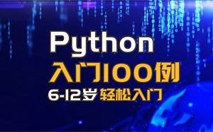 python入门100例10：给数字从小到大排序
