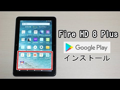 ｢Fire HD 8 Plus｣にGoogle Playをインストールしてアプリを使ってみる