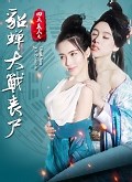 四大美人之貂蝉大战丧尸