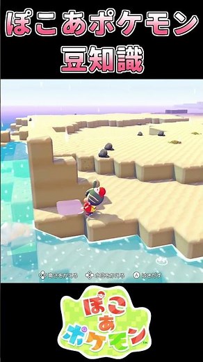 【ぽこあポケモン】 ぽこあポケモン 水位の直し方【ポケモン】