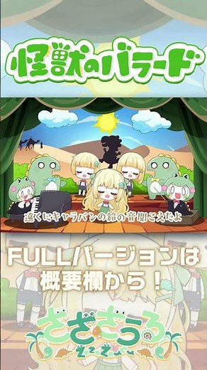 【合唱曲】恐竜が 怪獣のバラード 歌ってみた【Covered by ざざ・ざうる】