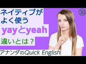 ネィティブが良く使う「yay」と「yeah」の違いとは？