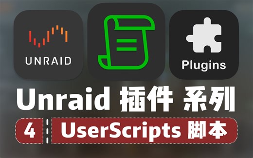 自定义脚本，自动定时运行，User Scripts —— Unraid 插件系列 4