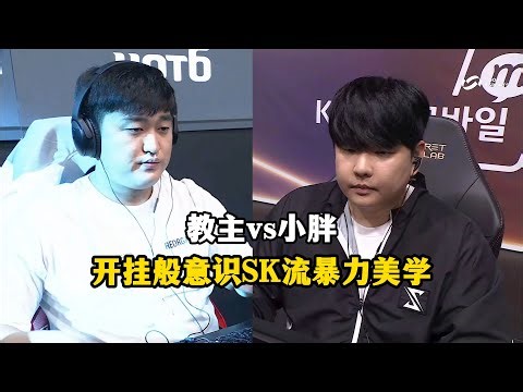 星际争霸 教主 vs ByHero 开挂般的意识博弈!SK流派的暴力美学