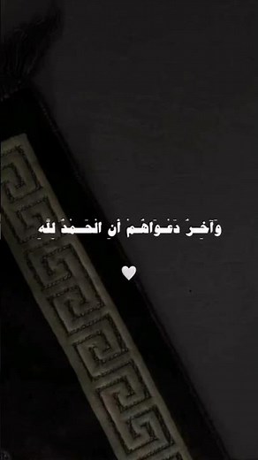 وَآخِرُ دَعْوَاهُمْ أَنِ الْحَمْدُ لِلَّهِ رَبِّ الْعَالَمِينَ
