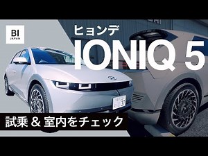 ヒョンデの電気自動車「IONIQ 5」公道走行、室内空間をチェック【試乗レビュー】
