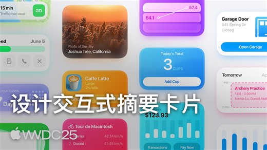 WWDC25：设计交互式摘要卡片｜Apple