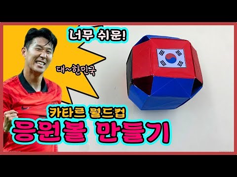 종이접기) 대한민국! 짝짝짝 짝짝! 응원볼과 함께 월드컵 축구를 응원해봐요! / 정말 쉬운 종이접기