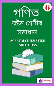 SEBA Class 6 Mathematics Question Answer - 2026 | ষষ্ঠ শ্ৰেণীৰ গণিত পাঠ্যক্ৰমৰ প্ৰশ্নোত্তৰ - Dev Library