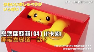 【日本手信】比卡超伸手貯金箱 要開聲睇！！日本的「伸手貯金箱」曾經推出過不同版本，有Hello Kitty、熊本熊等等，款款設計都好靚～11月中日本全國發售的「比卡超銀行」，一邊收錢一邊叫「Pika Pika」，超級可愛！ ========================== 東京都可以影靚相!! 7天玩盡「 關東地區 」懶人包 詳情：http://www.weekendhk.com/?p=590216 加入旅遊討論group！香港人就是很愛去旅行！ 連結：https://www.facebook.com/groups/454771088021586/ | 新假期JetSo