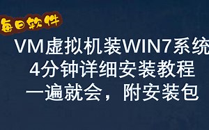 VMware安装WIN7系统教程【附安装包】