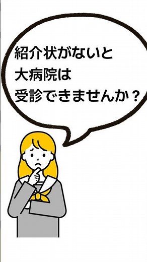 1．紹介状がないと大病院は受診できない？