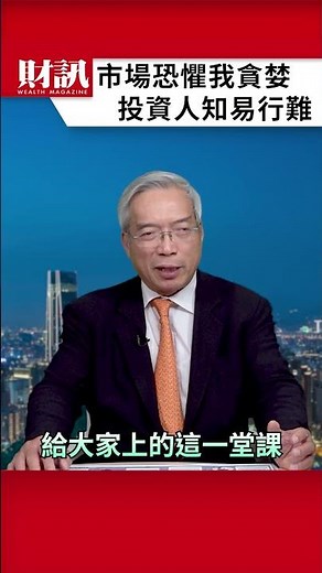 「別人恐懼我貪婪」說得簡單 要做卻很難｜#老謝開講 EP223精彩片段