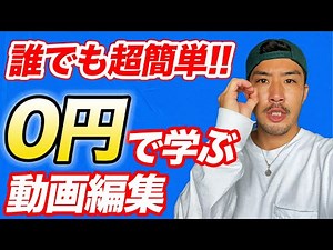 【タダで習得】動画編集は無料で学べる?!これ通りやってください【副業】【フリーランス】