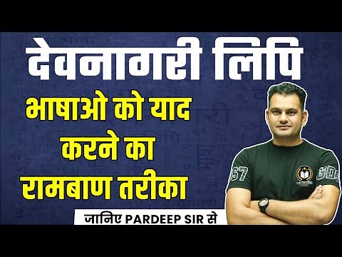 देवनागरी लिपि भाषाओं को याद करने का रामबाण तरीका | DEVNAGARI LIPI TRICKS | HINDI TIPS AND TRICKS