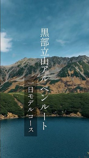 黒部立山アルペンルート1日モデルコース #旅行vlog #室堂 #黒部ダム #アルペンルート #黒部立山アルペンルート