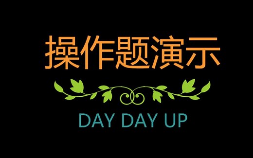 计算机一级操作题演示