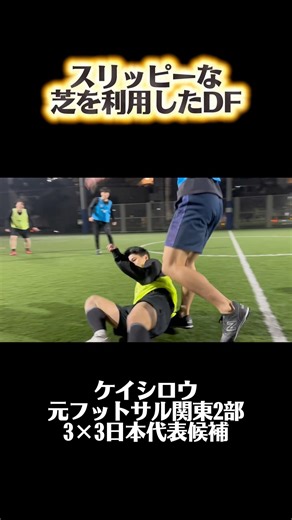 【フットサル】スリッピーな芝を利用したスライディング