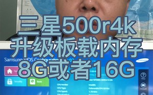 三星500r4k升级板载内存8g或者16g