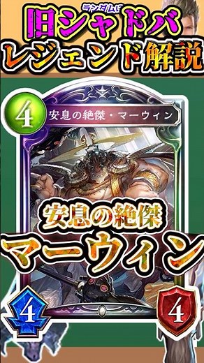 【シャドバ】歴代レジェンドをランダムに解説「安息の絶傑・マーウィン」 #シャドウバース #シャドバ #ゆっくり解説