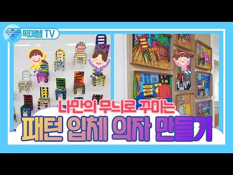 입체의자 꾸며서 방 꾸미기/고흐의방 패러디 작품. 명화 패러디 미술/패턴입체의자 만들기/ Vincent van Gogh / Parody
