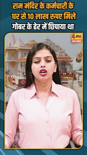 राम मंदिर के कर्मचारी के घर से 10 लाख रुपए मिले गोबर के ढेर में छिपाया था #breakingnews #shorts