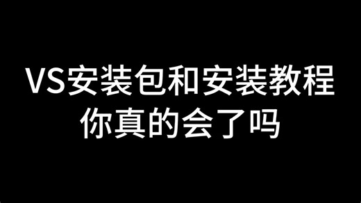 【2025最新】全网最细Visual Studio2022下载安装使用教程，一键安装永久使用，手把手教你，包成功的!