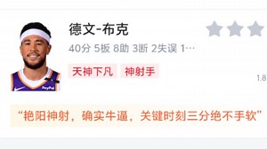 太阳神！布克全场18投11中砍下40分5篮板8助攻，太阳125-119逆转快船