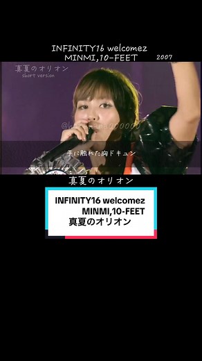 INFINITY16 welcomez MINMI,10-FEET 真夏のオリオン（short version） 2007 好きな曲・聴きたい曲を載せています🎶 共感してくれたら嬉しいです❤️ #歌詞動画 #歌詞動画素材 #懐かしい曲 #MINMI #真夏のオリオン