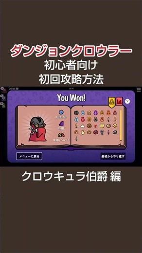 初心者向け初回攻略方法 クロウキュラ伯爵編【ダンジョンクロウラー】