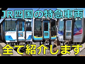 【7種類】JR四国のイカれた特急車両を紹介するぜ！(前編)
