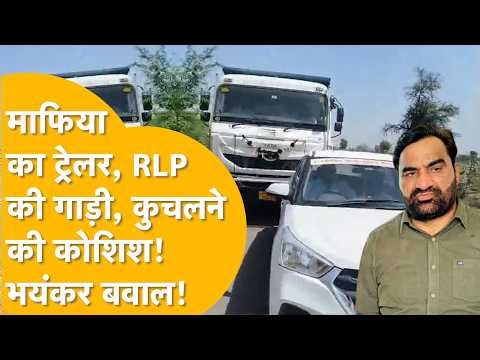 Pali: 'डंपर से कुचलकर मारने वाला था, Police माफिया के साथ' दिनदहाड़े RLP नेता की जान लेने की कोशिश!