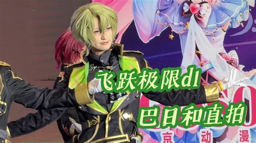 【直拍】break your limit♪飞跃极限dl全曲巴日和直拍