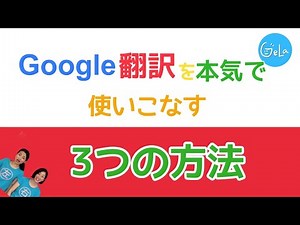 [英語翻訳の仕方] Google翻訳を本気で使いこなす３つのテクニック ～英訳のコツ～