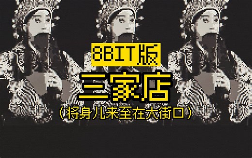 8bit版 京剧 三家店