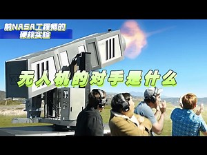 来自前NASA工程师Mark Rober的硬核实验，无人机的对手是什么