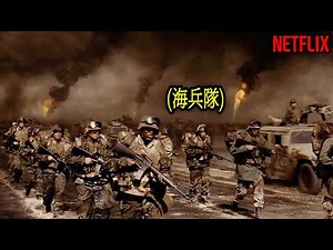 【再アップ】湾岸戦争に派遣された米軍海兵隊50万人のリアルな戦争実話｜[映画紹介]