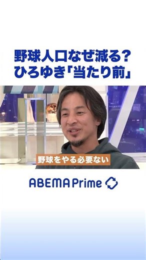 野球人口なぜ減る？ひろゆき「当たり前」 #ひろゆき #アベプラ #shorts