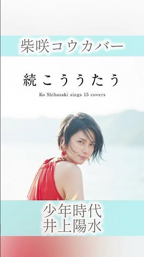 【カバー曲】少年時代 / 柴咲コウ/ 井上陽水