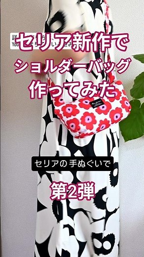 【100均手ぬぐい2枚だけ！高見えが凄いファスナー付きショルダーバッグ斜め掛け】 #ハンドメイド #sewingtutorial #100均アレンジ #100均diy #セリア手ぬぐい #手ぬぐい