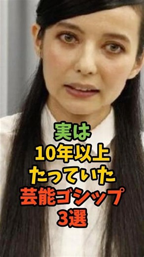 実は10年以上たっていた芸能ゴシップ3選#芸能 #芸能人 #スキャンダル #ゴシップ #smap #ベッキー #狩野英孝 #shorts