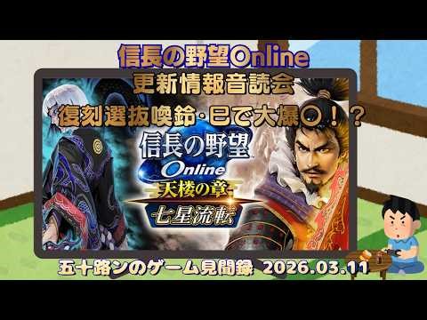 🎮【信On】更新情報音読会・復刻選抜鈴・巳 など 2026.03.11 【信長の野望Online/信長の野望オンライン/信オン】